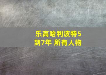 乐高哈利波特5到7年 所有人物